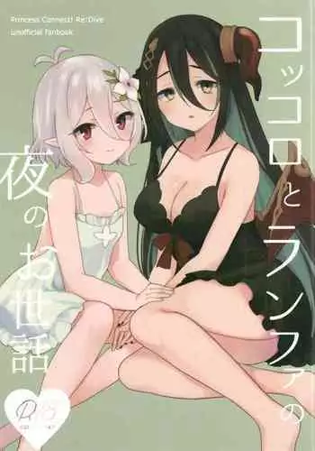 Kokkoro to Ranpha no Yoru no Osewa