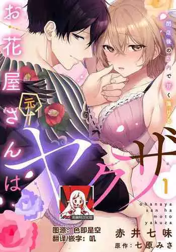 [Akai shichimi/ Shichihara Misa/ ache] ohanayasan wa moto yakuza ~ heiten-go no ten'nai de amaku torokeru ~| 前黑帮大哥之花店店长爱上我 ～打烊后在店里甜蜜涩涩～ 1-2 [Chinese] [莉赛特汉化组]