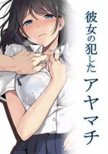 [Airy Socks] Kanojo no Okashita Ayamachi