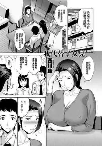 [西川康] 娘の代わりに私が[中国翻译]