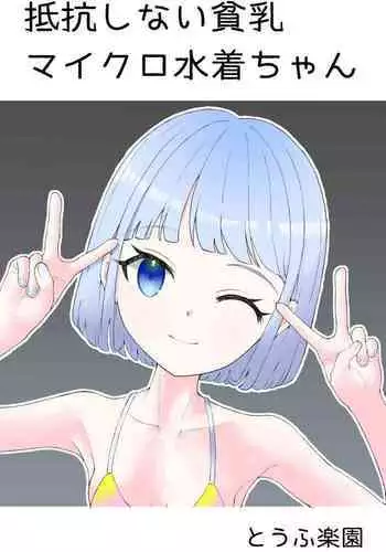 Teikou Shinai Hinnyuu Micro Mizugi-chan