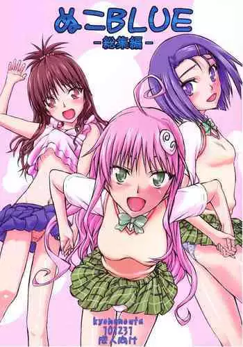 (C79) [Kyomu no Uta (Satou Toshio)] Nuko-BLUE -Soushuuhen- (To Love-Ru) [Chinese] [潇洒个人汉化]