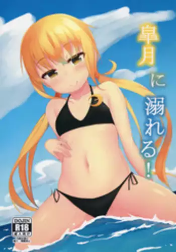 (C90) [Wasuraruru Tegami (Binsen)] Satsuki ni Oboreru! (Kantai Collection -KanColle-)