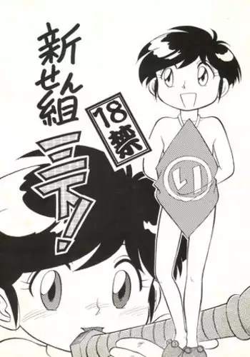 (C48) [CHROMATIC ROOM (Maka Fushigi)] Shinsen Gumi Sanshita! (Tobe! Isami, Akazukin Chacha)