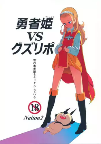 (C87) [Naitou2 (F4U)] Yuusha Hime VS kuzulipo (Dragon Quest X)