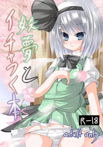 [Tabuchi-san Chi (Tabuchi)] Youmu to Icha Tsuku Hon (Touhou Project) [Digital]