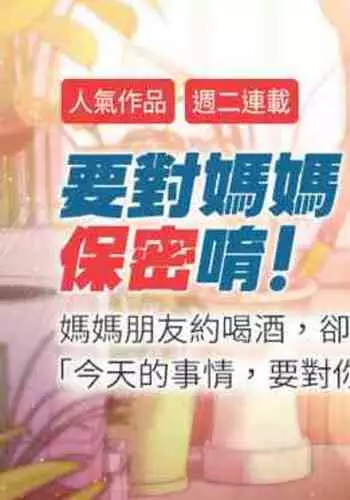 【周二连载】要对妈妈保密唷!（作者：NOAH） 第1~33话