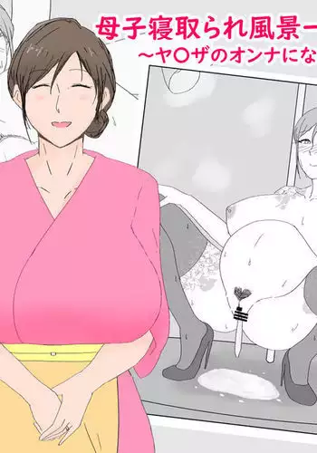 Boshi netorare fūkei ~ ya 〇 Za no on'na ni natta haha ~