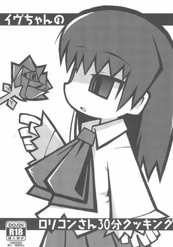 (Puniket 30) [Waretama (Misasagi Yuuya)] Ib-chan no Lolicon-san 30-bun Cooking (Ib)