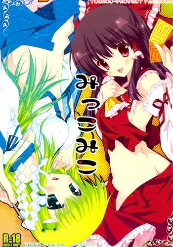 (C76) [Shigunyan & PINK] Mikko Miko (Touhou Project)