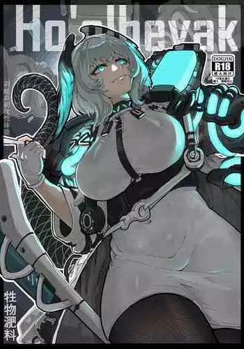 惜蛇鳞凤羽（明日方舟霍尔海雅同人H)