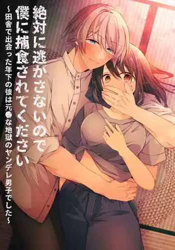 絕對不會讓你逃跑的所以請乖乖被我捕食~鄉下遇到的他是元●地獄的病嬌男