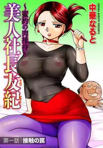 [Chuuka Naruto] Bijin Shachou Yuki ~Mitsuyaku no Nikusettai~ Ch. 1-5 [Chinese] [村长个人汉化]
