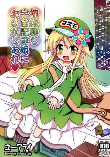 Shotaiken mo Uchuu Haitatsu Musume ni Omakase are