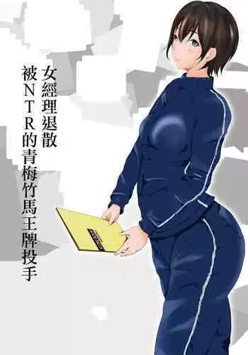 [961works] Joshi Mane Keien Tsuukoku Netorareta Osananajimi no Ace [Chinese]