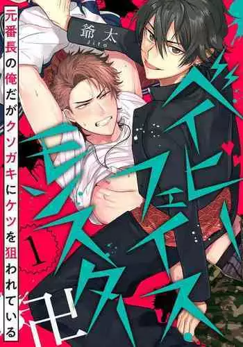 [Jita] Baby Face Monster Manji ~Moto Banchou no Oredaga Kusogaki ni Ketsu o Nerawareteiru~ | 拥有可爱脸蛋的怪物君—卍 作为原大哥大的我竟然被个死小鬼盯上了 01-03 [Chinese] [拾荒者汉化组] [Digital]