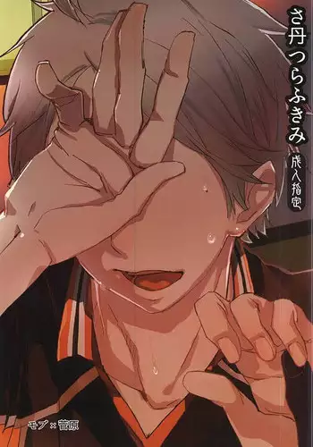 (C88) [am (gm)] Sanitsurau Kimi (Haikyuu!!)
