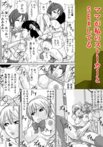 [Hoyoyodou] Mama ga Watashi no Stalker to SEX shiteru