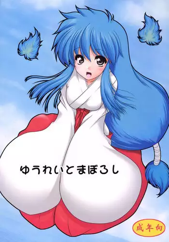 [Ai Wa Kurayami (Marui Ryuu)] Yuurei to Maboroshi (Ghost Sweeper Mikami) [Digital]