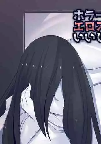 Horror ga Muri nara Eros ni Uttaekakereba Iijanai