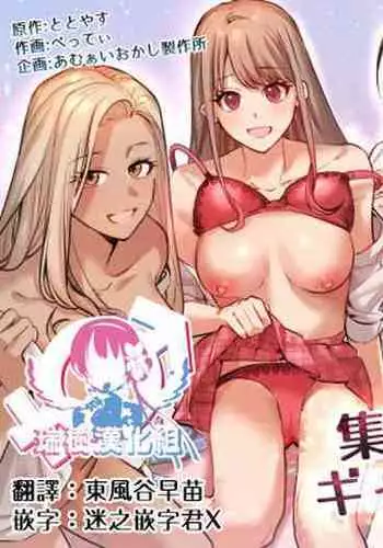 [Amuai Okashi Seisakusho (Betty)] Shuudan Jotaika Gyaru, Ochiru [Chinese] [瑞树汉化组]