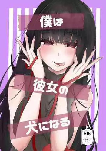 [Tanoshii Suizoku-kan (Umino Ryo)] Boku wa Kanojo no Inu ni naru