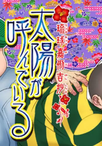 [Senkan Komomo] Taiyou ga Yonde Iru Ch. 22 [Digital]