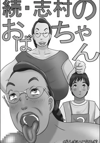 Zoku Shimura no oba-chan