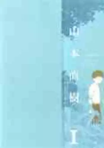 [Yamamoto Naoki] Bunkou no Hitotachi 1 [Chinese]