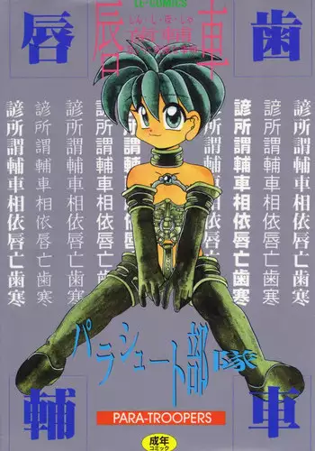 [Parachute Butai] Shinshi Hosha