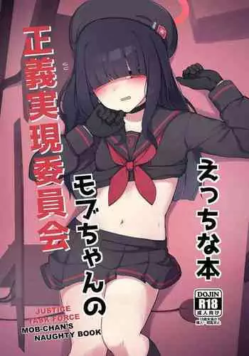 [Gelatin Koubou (Paingumi)] Seigi Jitsugen Iinkai Mob-chan no Ecchi na Hon | Justice Task Force Mob-chan's Naughty Book (Blue Archive) [English] [Kivotos Cultured Nuns] [Digital]