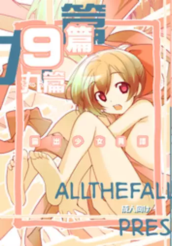 [Rokumonsen (Tamahagane)] Roshutsu Shoujo Itan 9 Hen [English] [ATF] [Digital]