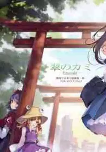 (C99) [Gekidoku Shoujo (ke-ta)] Midori no kami-Emerald- (Touhou Project)