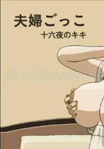 [Izayoi no Kiki] Fuufu Gokko [Chinese] [魔劍个人汉化]