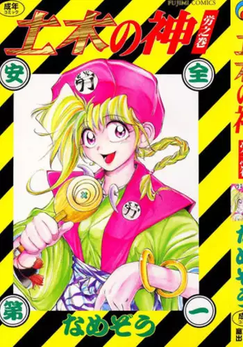 [Namezou] Doboku no Kami Rou no Maki