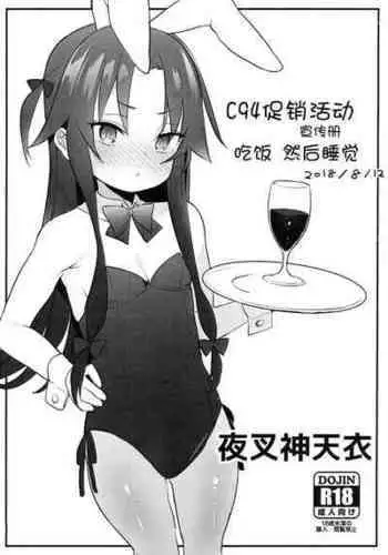 (C94) [Meshikutteneru. (Atage)] C94 Omake Leaflet Meshikutte Neru. | C94促销活动宣传册 吃饭 然后睡觉. [Chinese] [白杨汉化组]