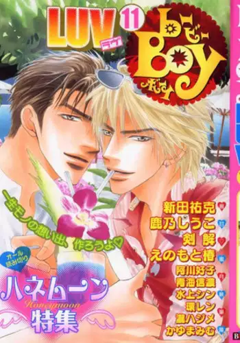 B-BOY LUV 11 ハネムーン特集
