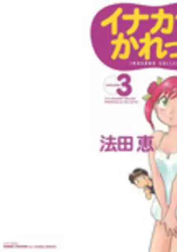 [Hotta Kei] Inakana College 3