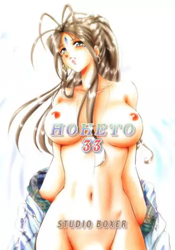 (C70) [Studio BOXER (Shima Takashi, Taka)] HOHETO 33 (Ah! My Goddess!) [English] [Incomplete]