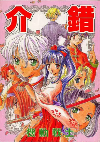 [Kaishaku (Seven Leo)] Kidou Senshi (Various)