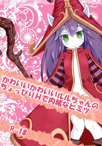(C88) [Crybaby Method (Hissui)] Kawaii Kawaii Lulu-chan no Choppiri H de Naisho na Himitsu (League of Legends)