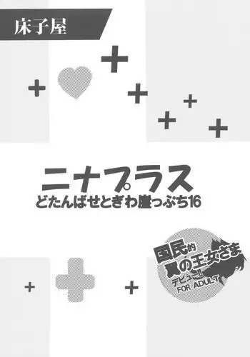 (COMIC1☆4) [Toko-ya (Kitoen)] Dotanba Setogiwa Gakeppuchi 16 Nina Plus (Breath of Fire II)