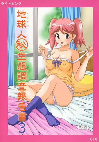 [Light Pink (Various)] Chikyuujin Maruhi Seitai Chousa Houkokusho 3(Keroro Gunsou)