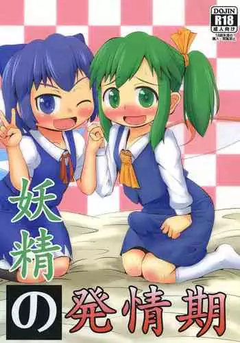 Yousei no Hatsujouki