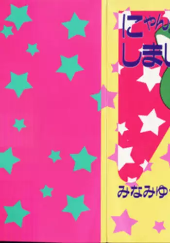 [minami yuuko] nyannyanshimasyo [1986-03-10]