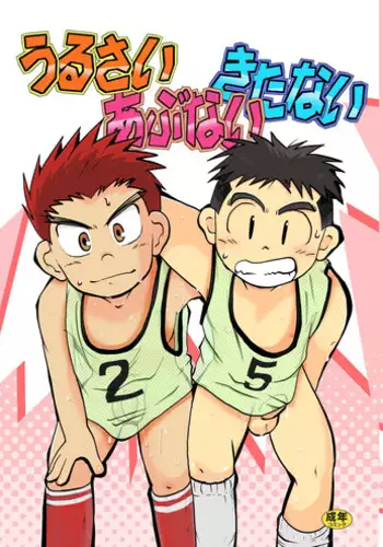 [Tobuchikara (Toriki Kuuya)] Urusai abunai kitanai [Digital]