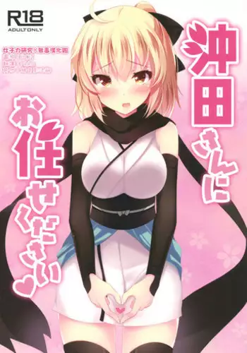 (COMIC1☆11) [Chocolate Latte (Ichiyo Moka)] Okita-san ni omakase kudasai (Fate/Grand Order) [Chinese] [女子力研究X无毒汉化组]