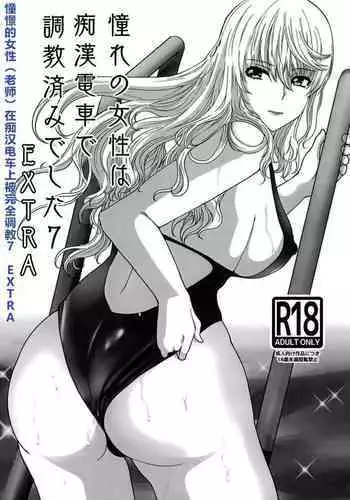 Akogare no Josei wa Chikan Densha de Choukyouzumi Deshita 7 EXTRA