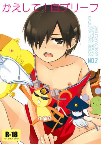 (Shota Scratch 11) [Akutaya (Akuta Tomoya)] Kaeshite! Shiro Briefs - Return! White briefs (Summer Wars)