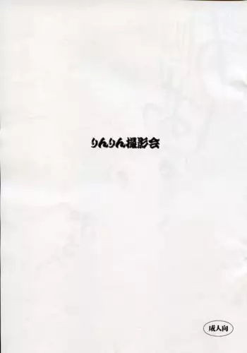 (C73) [URA FMO (Fumio)] Rinrin Satsueikai (Vocaloid2)